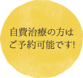 自費治療の方はご予約可能です！